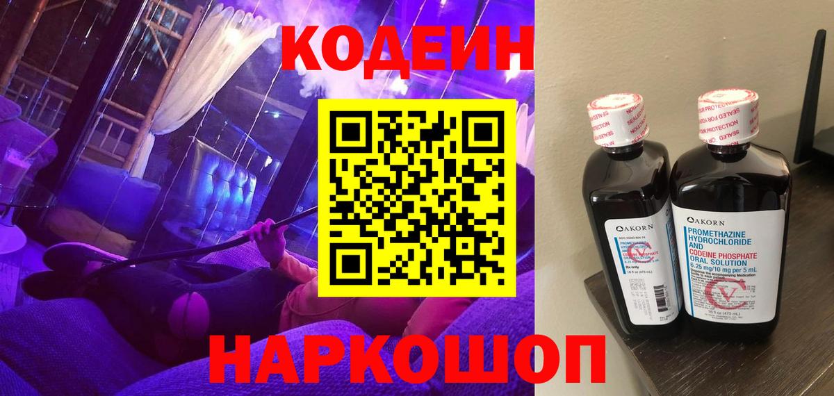 Кодеин Purple Drank Карачаевск