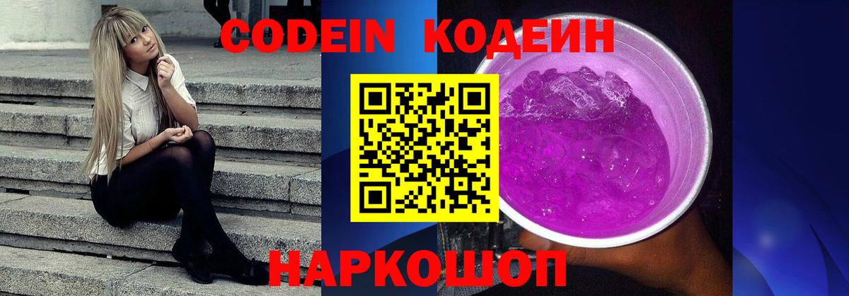 Кодеин Purple Drank  Codein напиток Lean (лин)  Карачаевск 